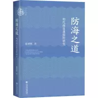 防海之道:明代南直隶海防研究