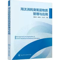 淘汰消耗臭氧层物质管理与应用