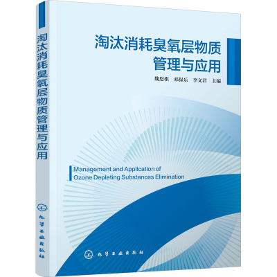 淘汰消耗臭氧层物质管理与应用