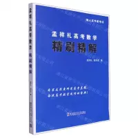 [N]孟祥礼高考数学精刷精解-9787576709094