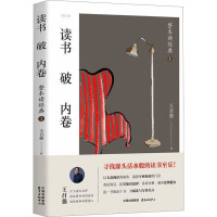 读书破内卷——整本读经典1