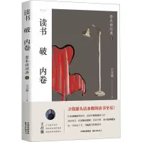 读书破内卷——整本读经典1