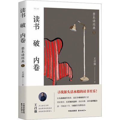 读书破内卷——整本读经典1