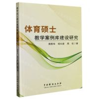 [N]体育硕士教学案例库建设研究-9787104052678