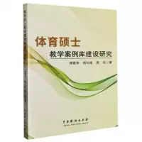 [N]体育硕士教学案例库建设研究-9787104052678