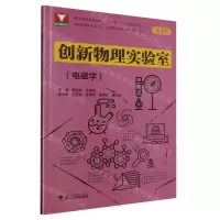 [N]创新物理实验室(电磁学)-9787308240406