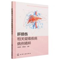 [N]肝损伤相关疑难疾病病例精粹-9787122431899