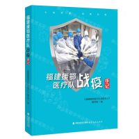 [N]福建援鄂医疗队战疫手记-9787533488468