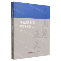 [N]马克思主义哲学十五讲(第2版)-9787503573606