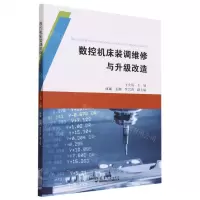 [N]数控机床装调维修与升级改造-9787561873946