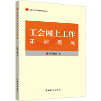 工会网上工作知识题库