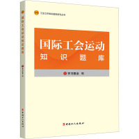 国际工会运动知识题库