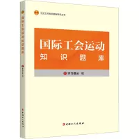 国际工会运动知识题库