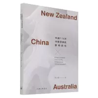 [N]中澳FTA对中新贸易的影响研究-9787542671370