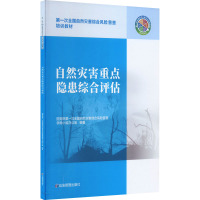 自然灾害重点隐患综合评估