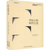杏坛上的时代之光