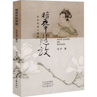 暗夜中的怒放——北宋女词人魏玩