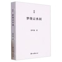 [N]梦绕云水间/问学-9787554026373