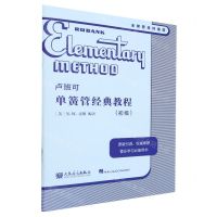 [N]卢班可单簧管经典教程(初级)-9787103065921