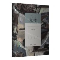 [N]二十九楼-9787521214420
