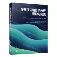 [N]多尺度环境影响分析理论与实践-9787122424433