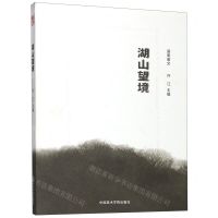 [N]湖山望境(国美美文)-9787550316874