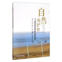 自然保护区气候变化风险及管理