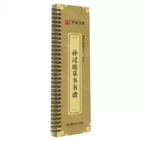 [N]孙过庭草书书谱/近距离临摹字卡-9787574600232