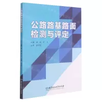 [N]公路路基路面检测与评定-9787568292375