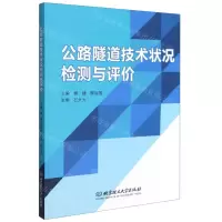 [N]公路隧道技术状况检测与评价-9787568296953