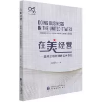 [N]在美经营--联邦公司所得税实务导引-9787522305561