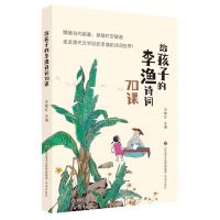 [N]给孩子的李渔诗词70课-9787548857426
