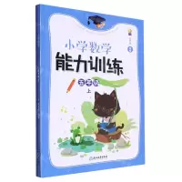 [N]小学数学能力训练(5上共2册)-9787572260551
