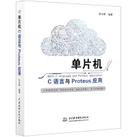 [N]单片机C语言与Proteus应用-9787517090595