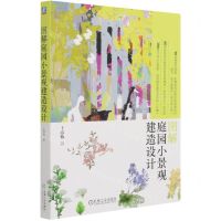[N]图解庭园小景观建造设计-9787111679899