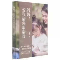[N]妈妈爱我请你帮帮我-9787541159305