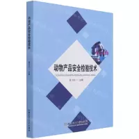 [N]动物产品安全检验技术-9787568296045