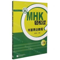 [N]新MHK轻松过(书面表达教程2级)-9787561958230