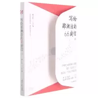 [N]写给郑渊洁的66封信-9787538766967