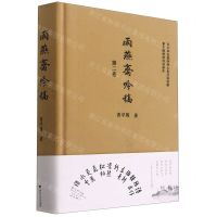 [N]雨燕斋吟稿(第2卷)(精)-9787308214773