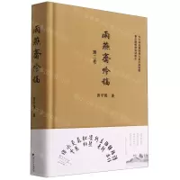 [N]雨燕斋吟稿(第2卷)(精)-9787308214773