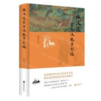 [N]林汉达前后汉故事新编(精)-9787101163278