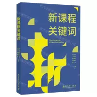 [N]新课程关键词-9787519135751