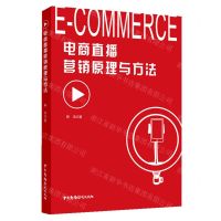 [N]电商直播营销原理与方法-9787504387141