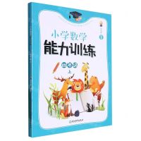 [N]小学数学能力训练(4上)-9787572259685
