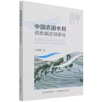 [N]中国农田水利供给制度创新论-9787109288072