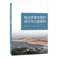 [N]临水深基坑围护设计与工程案例-9787576505351