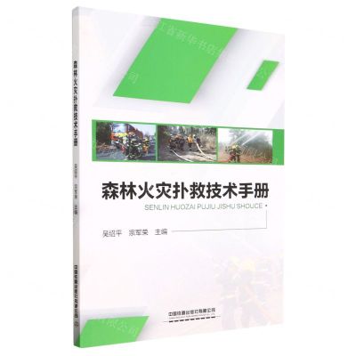 [N]森林火灾扑救技术手册-9787113296803