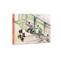 [N]铁道传奇-9787551627320