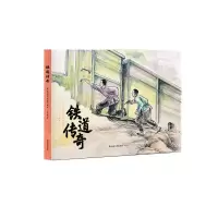 [N]铁道传奇-9787551627320